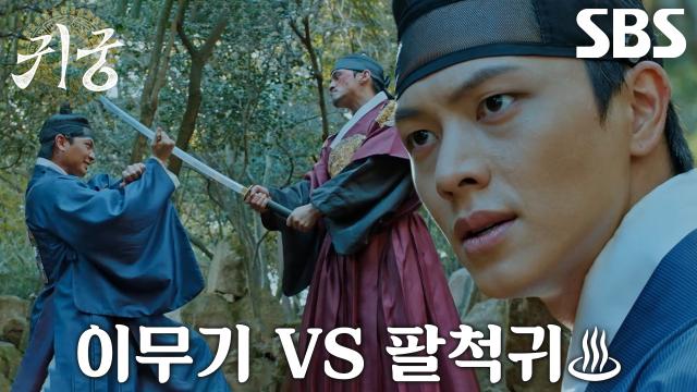 ‘팔척귀 빙의’ 김지훈, 이무기 육성재와 팽팽한 혈투 시작♨