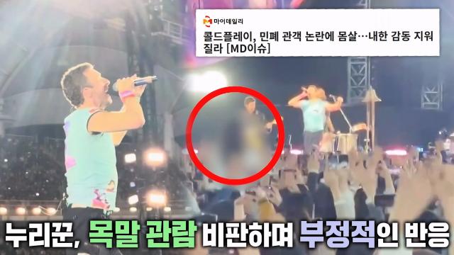콜드플레이 콘서트에서 주목된 ‘목말 관람’ 향한 차가운 반응