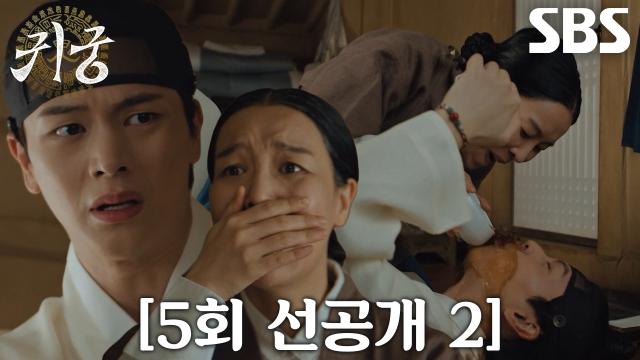 [5회 선공개 2] “언능 먹자!” 차청화, 필사적으로 탕약 거부하는 육성재에게 강제 주입♨ 썸네일