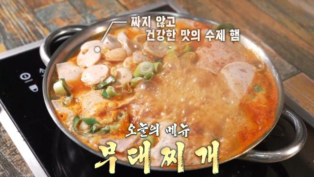 끓으면 끓을수록 진국인 ‘100% 수제 햄 부대찌개’♨