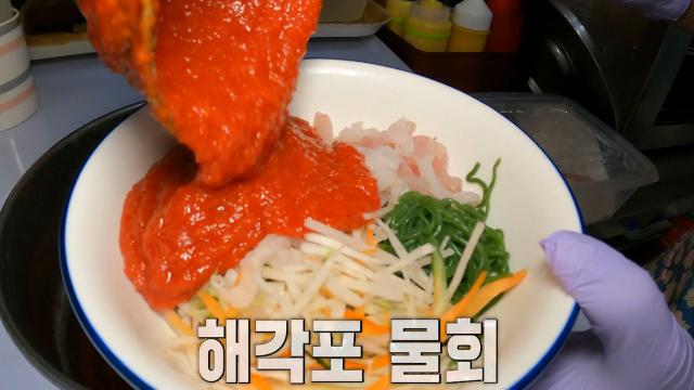 천연 조미료 해각포 넣어 식감 살아있는 ‘해각포 물회’ 