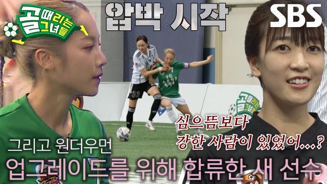 [선공개] FC스트리밍파이터 VS FC구척장신, 구척의 맨투맨에 의해 지워진 심으뜸? 그리고 원더우먼의 NEW 멤버!