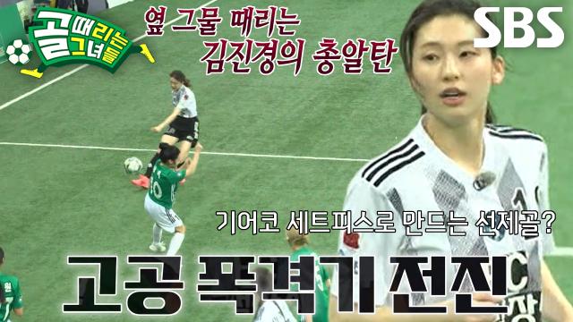 김진경, 시원한 총알 슛에 돋보이는 슈팅 감각★