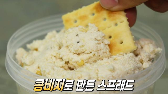남녀노소 취향 저격! 양파×피클×옥수수 들어간 ‘콩비지 스프레드’★