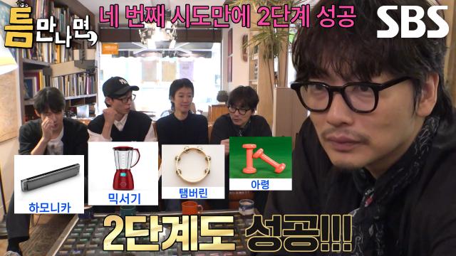 이동휘×홍진경×유재석×유연석, 간절한 틈 주인 위해 미션 2단계 성공★