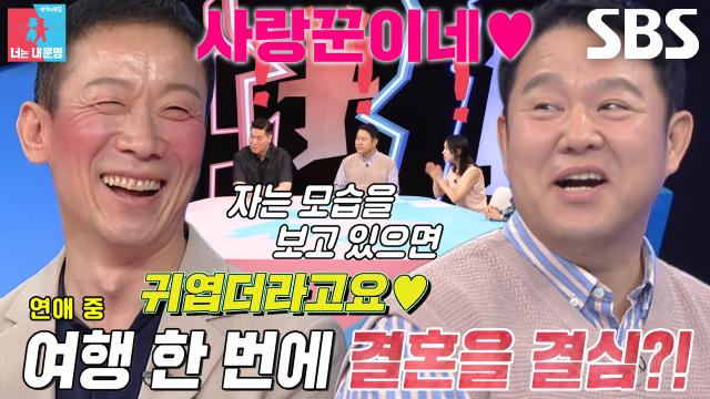 [선공개] ‘사실 이미 결혼했어요’ 정석용, 여행 스타일부터 찰떡 궁합인 아내와 평생을 약속할 결심♥