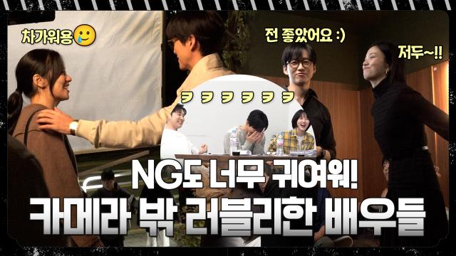 [메이킹] 카메라 밖에서는 귀여운 케미 시작!! <우리영화> 촬영 현장 비하인드