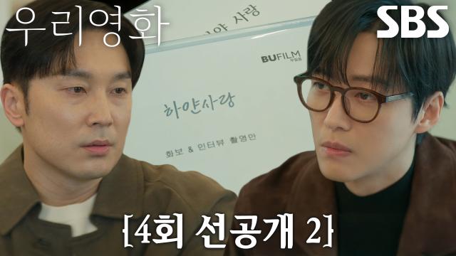 [4회 선공개 2] “아예 꽁꽁 숨겨놨다가...” 남궁민, '전여빈 신비주의 작전'에 빠져드는 서현우 썸네일