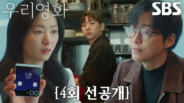 [4회 선공개] “여기 밥 좀 줘” 남궁민, 전여빈 알람 정체 알고 이주승에게 다급한 요청! 썸네일