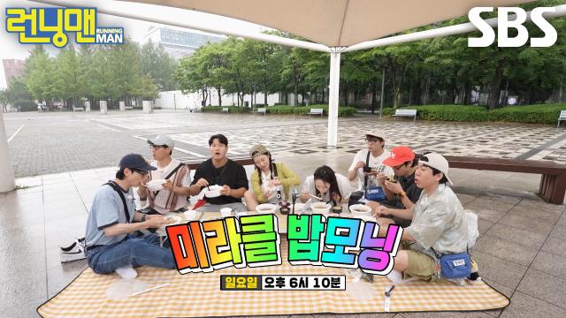 [6월 29일 예고] 런닝맨 멤버들, 생각 없이 뱉은 아침 식사 메뉴 때문에 곤혹♨ (ft.밥모닝 레이스) 썸네일