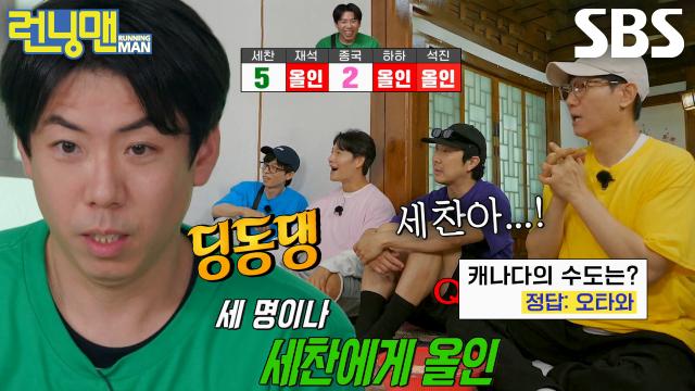 유재석×지석진×하하, 양세찬 '수도 퀴즈' 정답 맞히며 올인 베팅 성공★