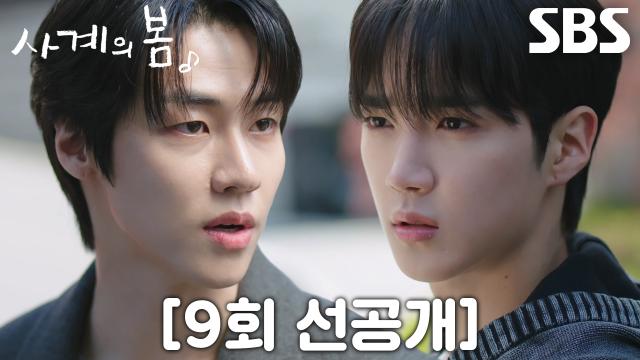 [9회 선공개] “너 우리 아버지랑 뭐야” 이승협, 자신의 아버지 만난 하유준에게 추궁! 썸네일