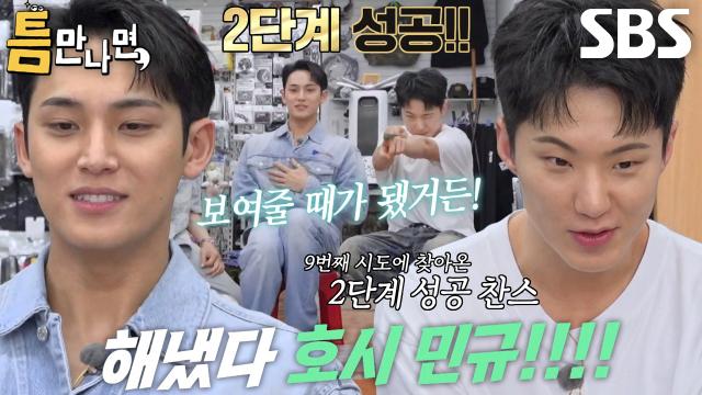 호시×민규, 두 사람의 극적 활약으로 미션 2단계 성공! 썸네일