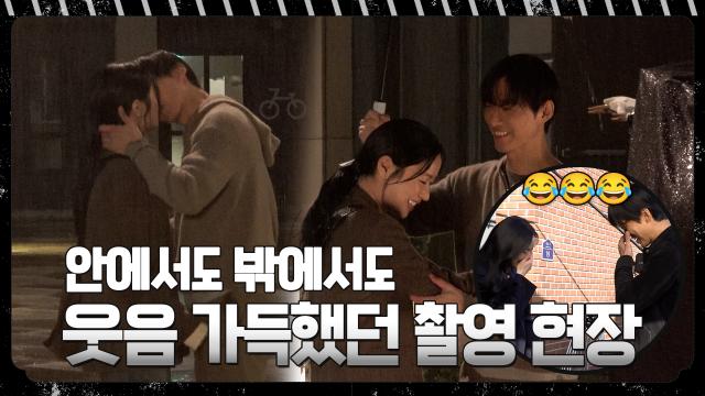 [메이킹] NG가 나도 웃음 가득했던 촬영 현장 촬영 현장 비하인드