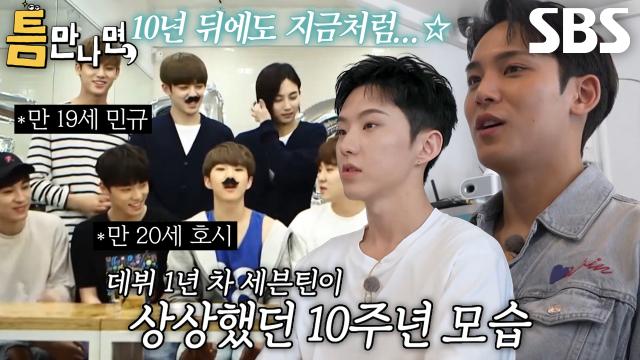 “너는 결혼했다며~” 호시×민규, 데뷔 초 상상했던 10주년의 모습★ 썸네일