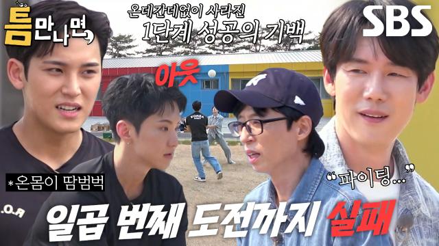 호시×민규×유재석×유연석, 연이은 미션 실패에 속상♨ 썸네일