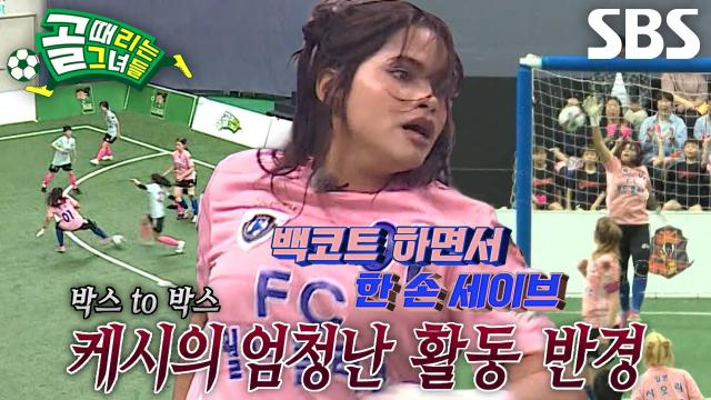 케시, 공격×수비 모두 완벽한 진기명기 원맨쇼★ 썸네일