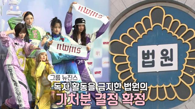 독자 활동 금지 가처분 확정된 '뉴진스', 재항고 포기 썸네일