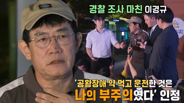 약물 운전 혐의로 경찰 소환 조사받은 '이경규' 썸네일