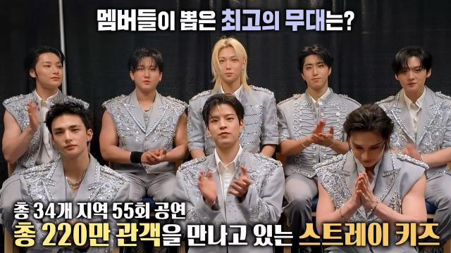 [인터뷰] KPop 단일 투어 역대 최대 모객 기록한 '스트레이 키즈' 썸네일