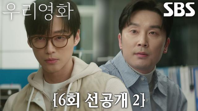 [6회 선공개 2] “이런 홍보 안 해도 된다니까” 남궁민, 독단적으로 전여빈 사진 공개한 서현우에 심기 불편! 썸네일