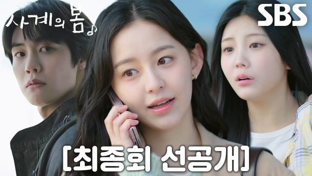 [최종회 선공개] ‘또다시 봄은 어김없이 왔다’ 박지후, 2년 만에 한국으로 귀국! (ft. 아일릿 원희 특별출연)