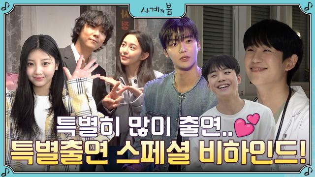 [메이킹] 정해인부터 로운까지..! 특출의 축복이 끝이 없는 스페셜 비하인드!♥ 썸네일