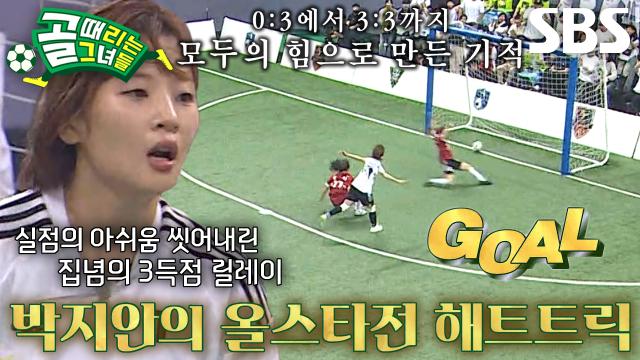 ‘에이스’ 박지안, 동점골 넣으며 해트트릭 달성♨