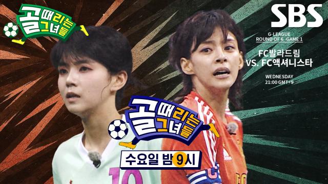 [7월 9일 예고] FC액셔니스타 VS FC발라드림, 4강행 티켓이 걸린 첫 경기♨