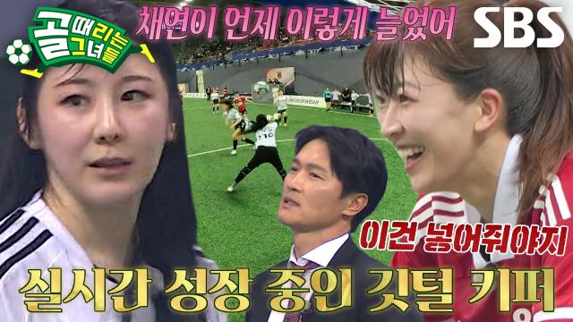 ‘깃털 키퍼’ 이채연, 마시마 유 슛 막아내며 선방↗