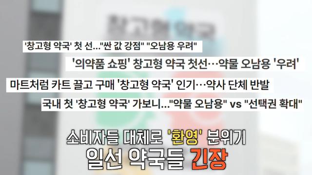 ‘약물 오남용 VS 선택권 확대’ 국내 첫 창고형 약국 갑론을박♨