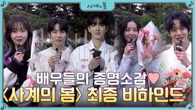 [종영소감] 이젠 정말 안녕ㅠㅠ 사계의 봄 배우들이 전하는 마지막 인사! 썸네일