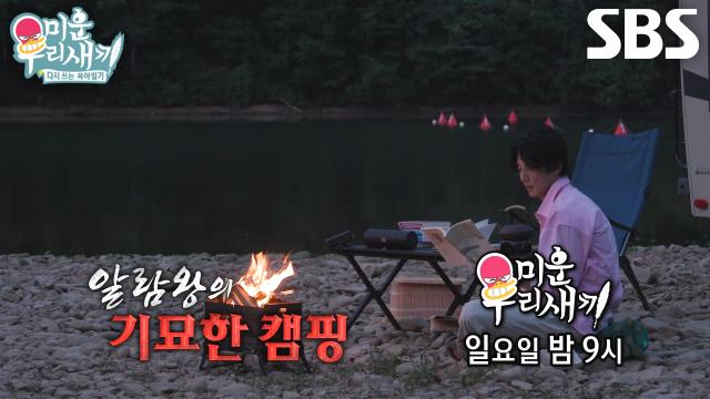 [7월 13일 예고] ‘알람왕’ 윤시윤, 쉴 틈 없는 완벽설계 캠핑↗