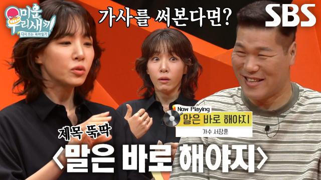 “말은 바로 해야지~” 김이나, 서장훈에게 선물하고픈 T 감성 발라드 작사★