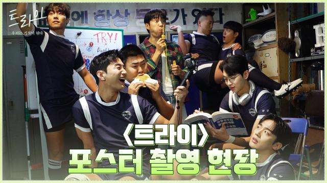 [메이킹] 개그감 폭발하는 윤계상과 럭비부! 〈트라이:우리는 기적이 된다〉 포스터 촬영 비하인드