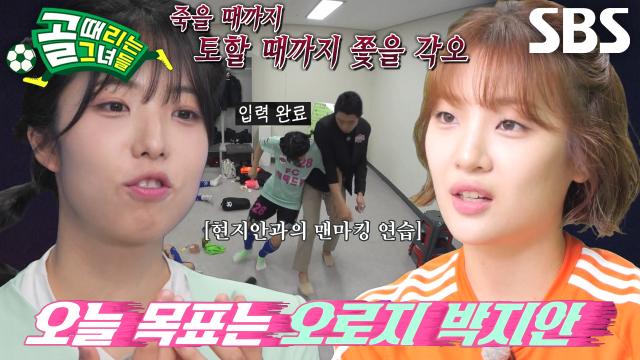 “오늘의 1번 목표입니다” 정예원, 박지안 향한 맨마킹 경고♨ 썸네일