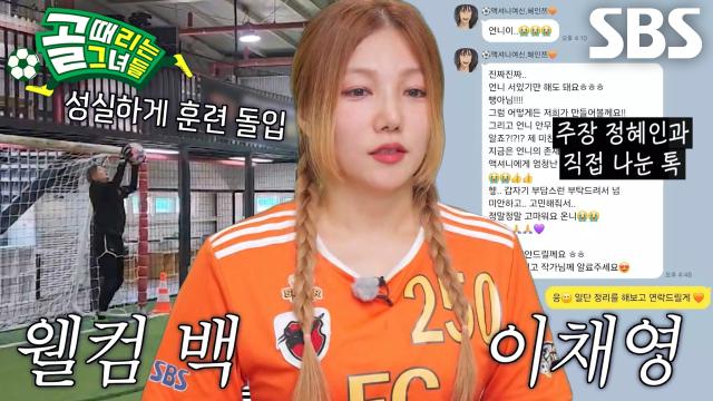 “영원한 액셔니인데” 이채영, '부상' 이주연 대신 돌아온 키퍼★ 썸네일