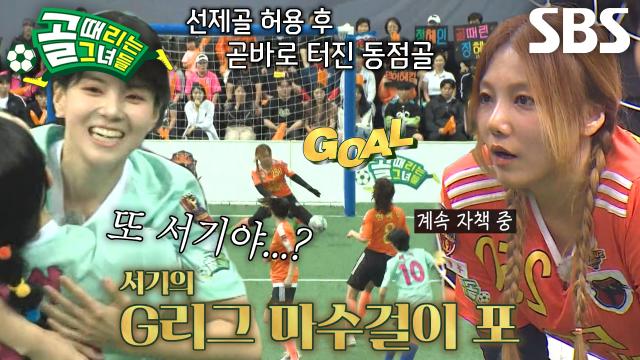 'FC발라드림' 서기, 분위기 바꾸는 동점골 강타↗ (ft. 이채영 자책) 썸네일