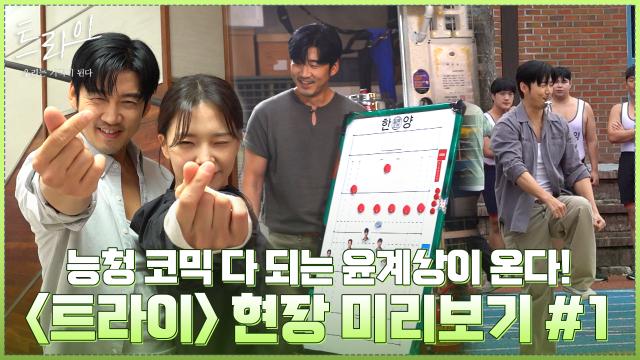 [메이킹] 능청 코믹 제대로 말아주는 윤계상의 〈트라이:우리는 기적이 된다〉 현장 미리보기!