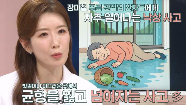 관절염 환자들이 조심해야 하는 장마철 낙상 사고※ (더건강한스쿨)