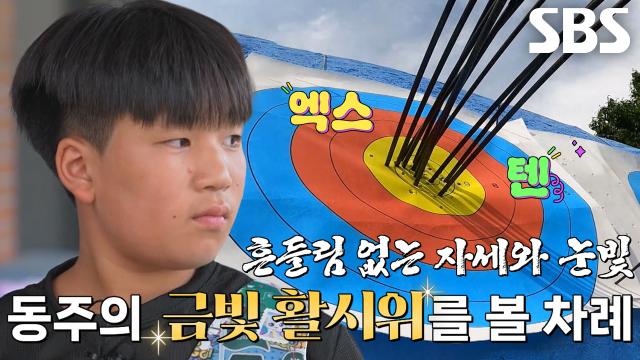 목표 과녁만 노리는 '현실판 주몽' 활쏘기 실력 대공개★ 썸네일