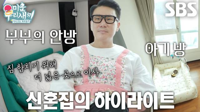 [선공개] “이 집의 또 하이라이트가 있어!” 이상민, 이사한 신혼집 공개♥ (ft. 집들이 선물)