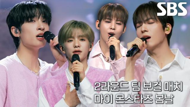 팀 마이 몬스타즈, 다가올 <봄날>의 감성 묻어난 따스한 무대♬