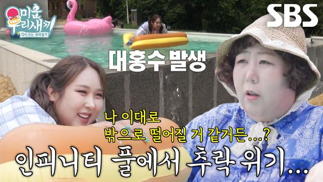 풍자, 인피니티 풀에서 느낀 추락 위기에 걱정! 썸네일