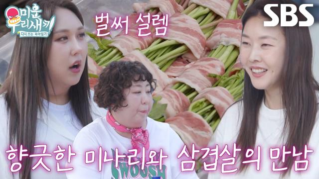 풍자×신기루, 회심의 미나리삼겹살 전에 설렘 가득★ 썸네일