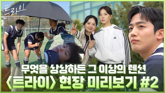 [메이킹] 모이면 극강의 텐션↗ 〈트라이:우리는 기적이 된다〉 배우들의 웃음 만발 현장 미리보기!