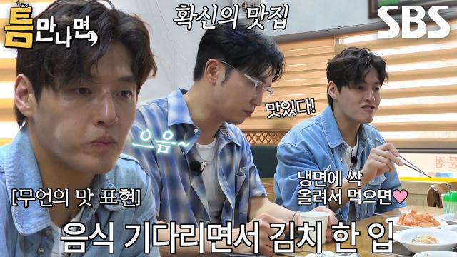 “여기 맛있습니다!” 강하늘, 밑반찬 한입 먹고 감탄↗ 썸네일