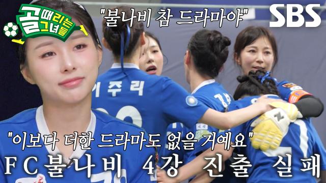 한초임, 'FC불나비' 4강 진출 실패에 뭉클 썸네일
