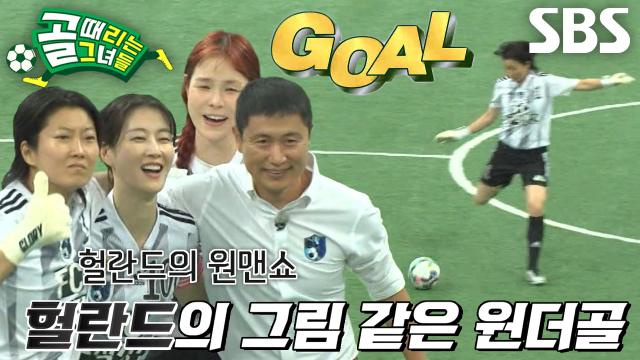 허경희, 완벽한 경기력에 방점 찍은 원더골★ 썸네일
