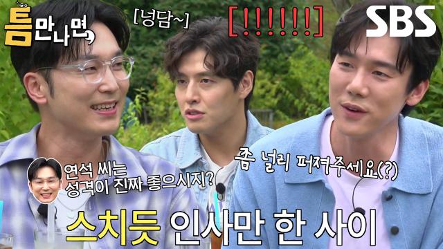 “항상 반갑게 인사를...” 서현우, 강하늘에게 물어본 유연석 성격! 썸네일